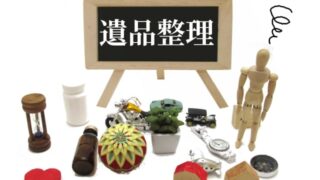 【空き家の片付け＆遺品整理】プロが教える遺品整理によくある質問集