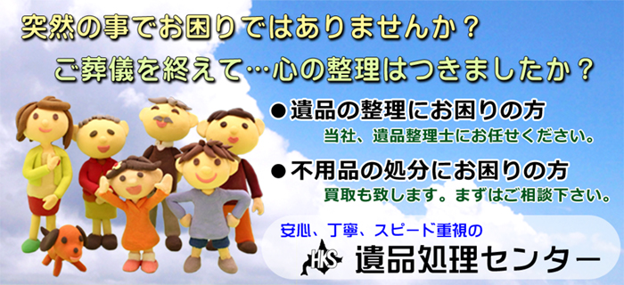 遺品整理や残置物処理のご相談は当社にお任せください