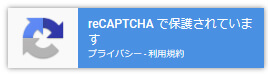 reCAPTCHAで保護されています