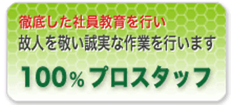 100％プロスタッフによる故人を敬い誠実な作業を行います