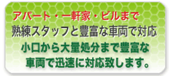 小口から大量処分まで熟練スタッフと豊富な車両で対応します