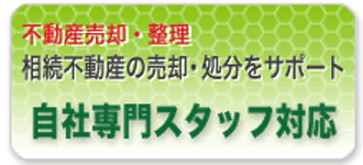 自社専門スタッフが相続不動産の売却や処分をサポートいたします