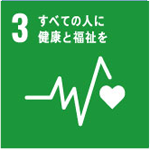 3.すべての人に健康と福祉を