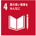 4.質の高い教育をみんなに