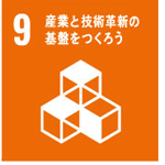 9.産業と技術革新の基盤をつくろう